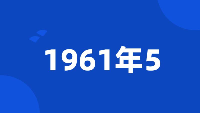 1961年5