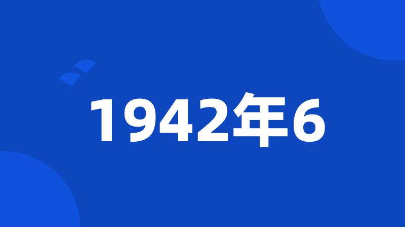 1942年6