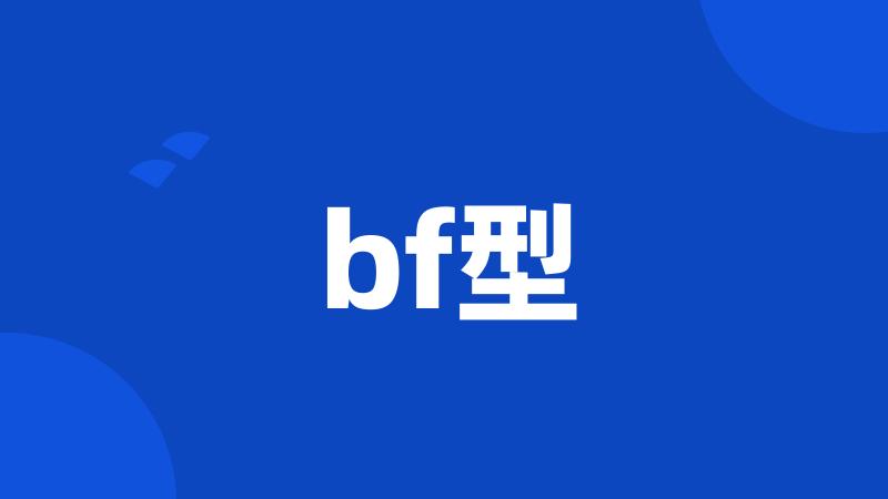 bf型