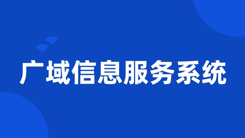 广域信息服务系统