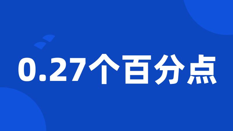 0.27个百分点