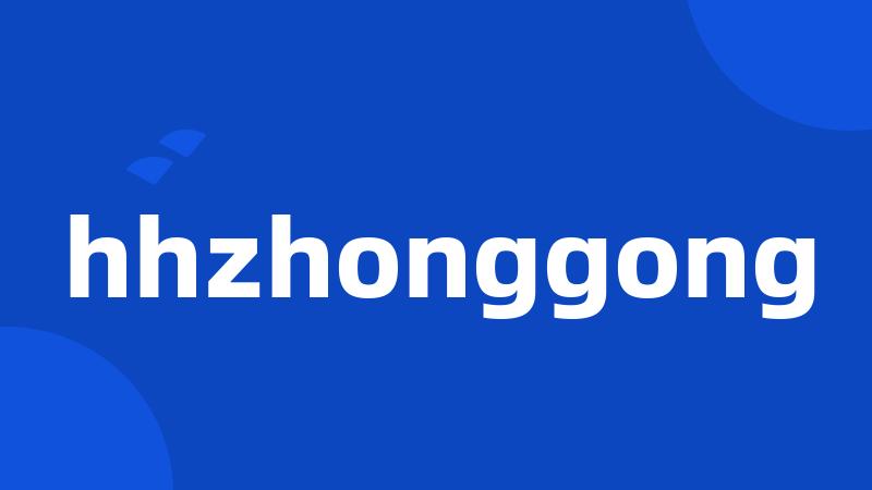 hhzhonggong