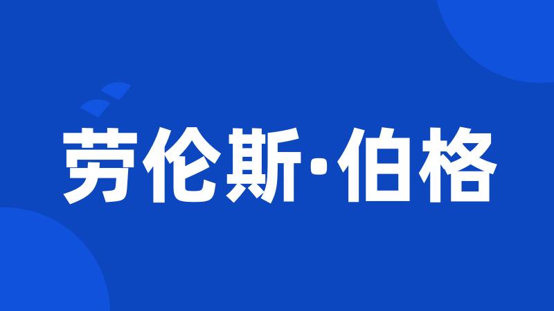 劳伦斯·伯格