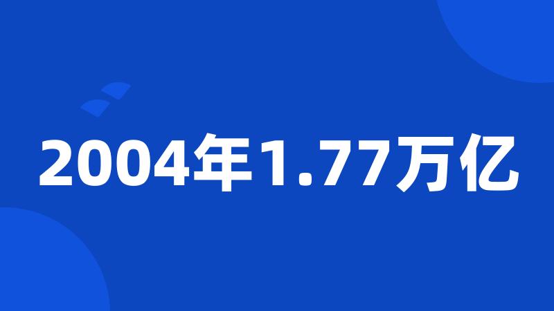 2004年1.77万亿