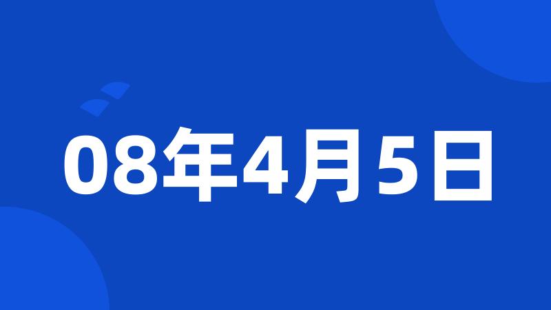 08年4月5日