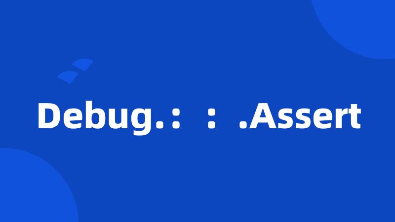 Debug.：：.Assert