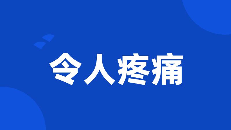 令人疼痛