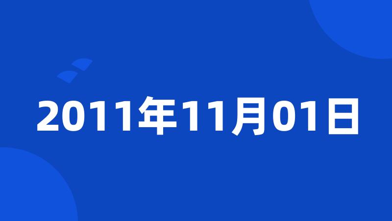 2011年11月01日