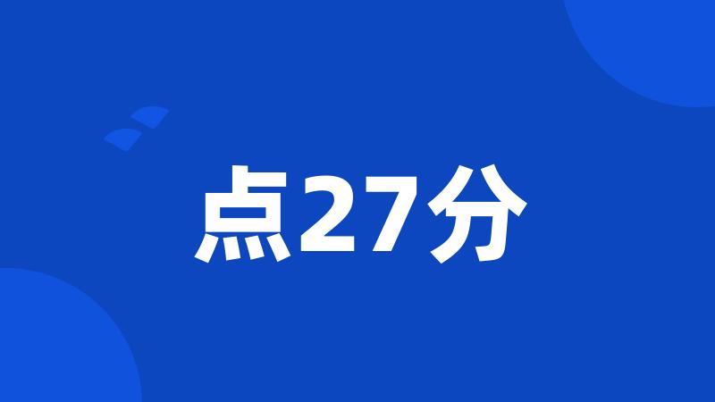 点27分