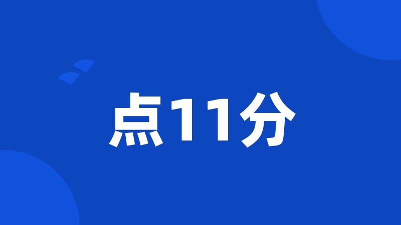 点11分