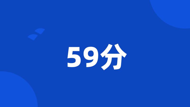 59分