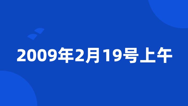 2009年2月19号上午