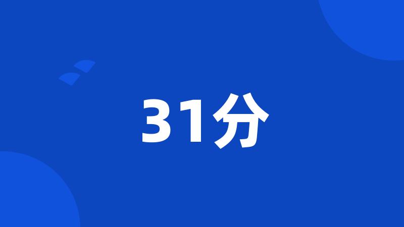 31分