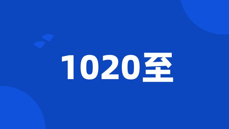 1020至