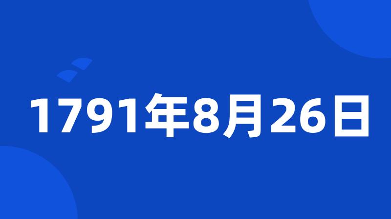 1791年8月26日