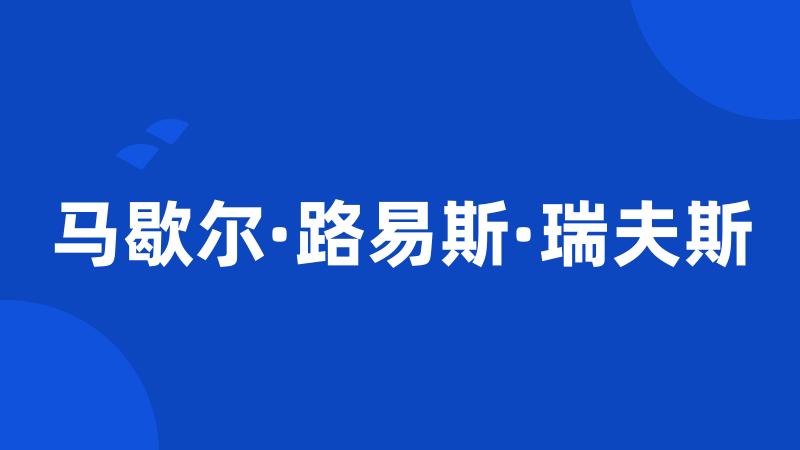 马歇尔·路易斯·瑞夫斯