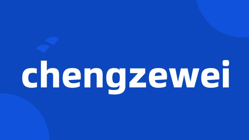 chengzewei