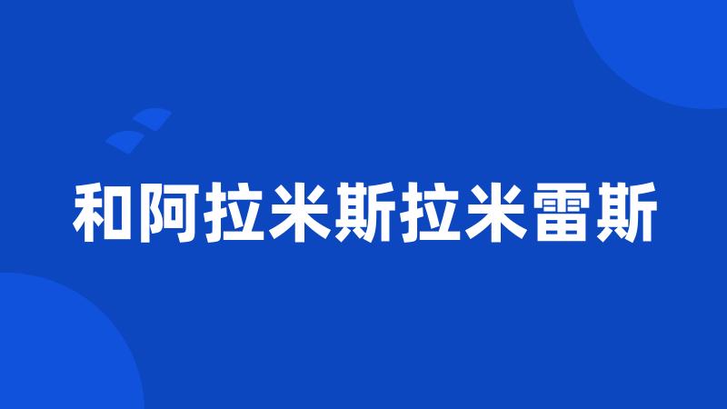 和阿拉米斯拉米雷斯