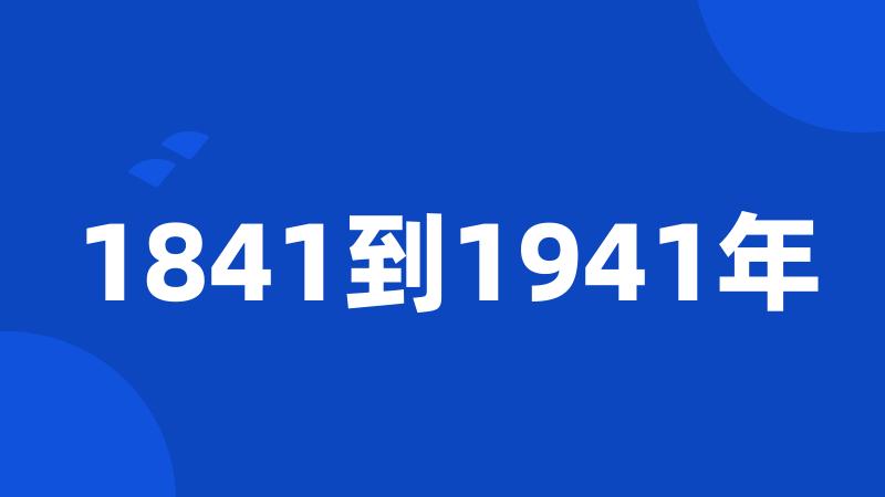 1841到1941年