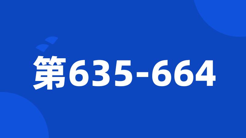 第635-664