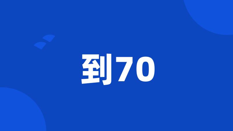 到70