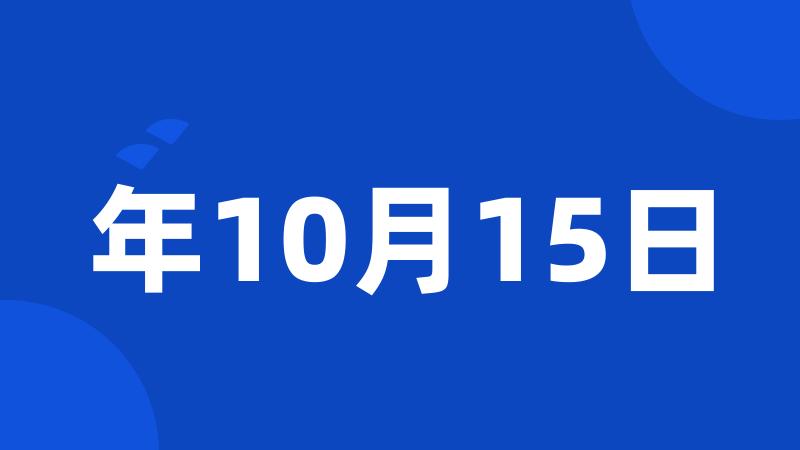 年10月15日