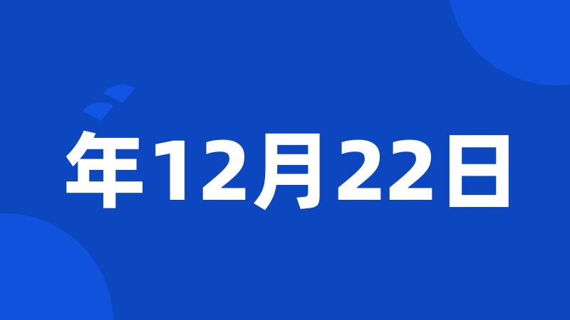 年12月22日