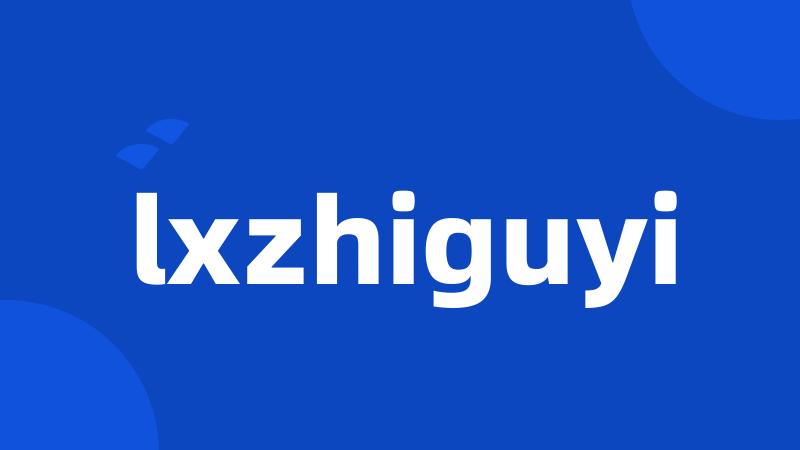 lxzhiguyi