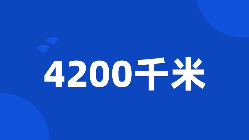 4200千米