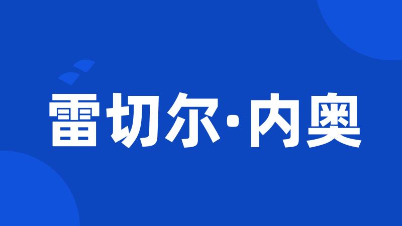 雷切尔·内奥