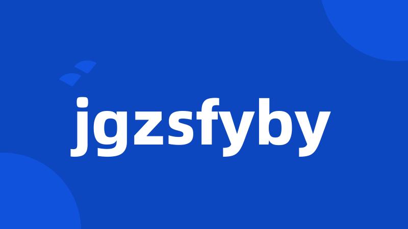 jgzsfyby