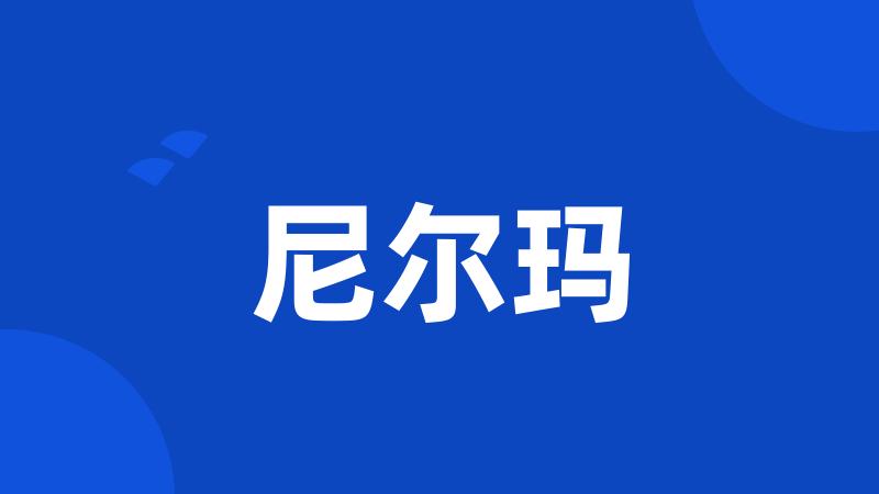 尼尔玛