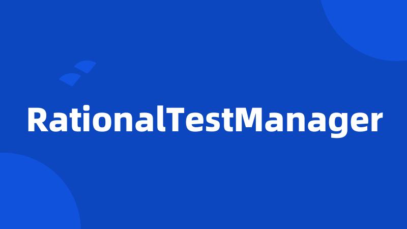 RationalTestManager