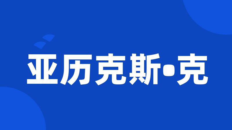 亚历克斯•克