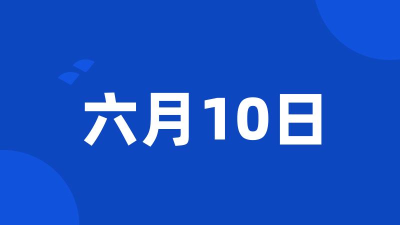 六月10日