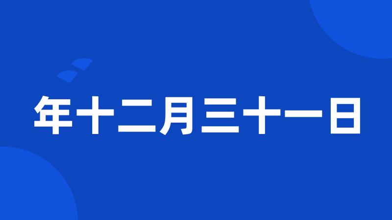 年十二月三十一日