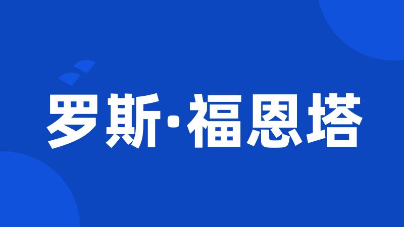 罗斯·福恩塔