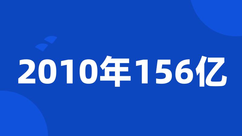 2010年156亿