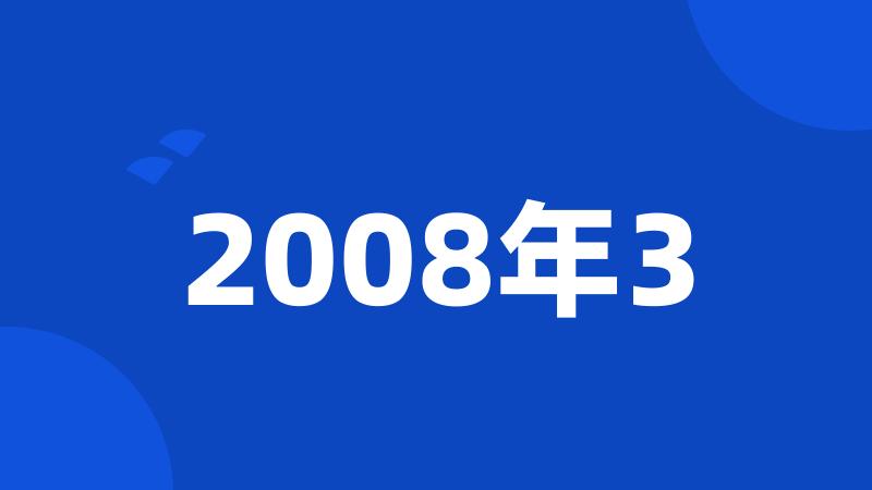 2008年3