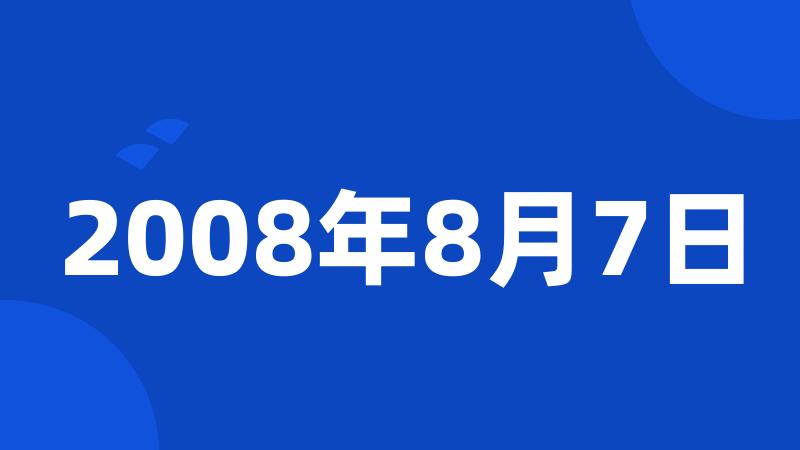 2008年8月7日