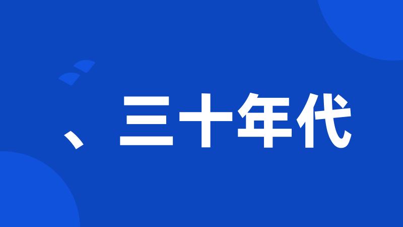 、三十年代