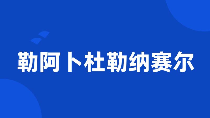 勒阿卜杜勒纳赛尔