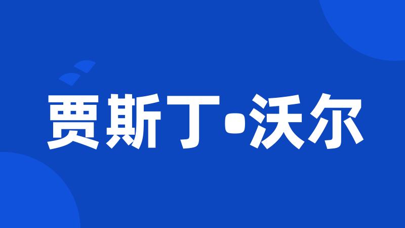 贾斯丁•沃尔