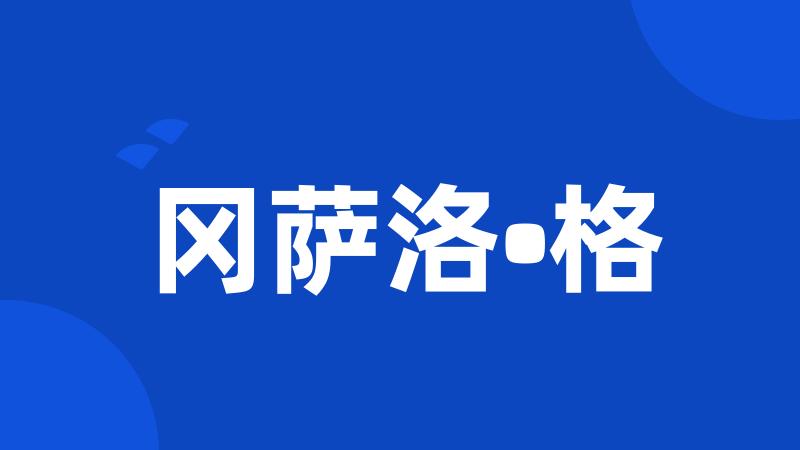 冈萨洛•格