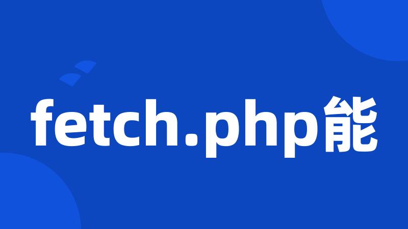 fetch.php能