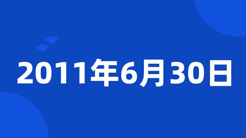 2011年6月30日