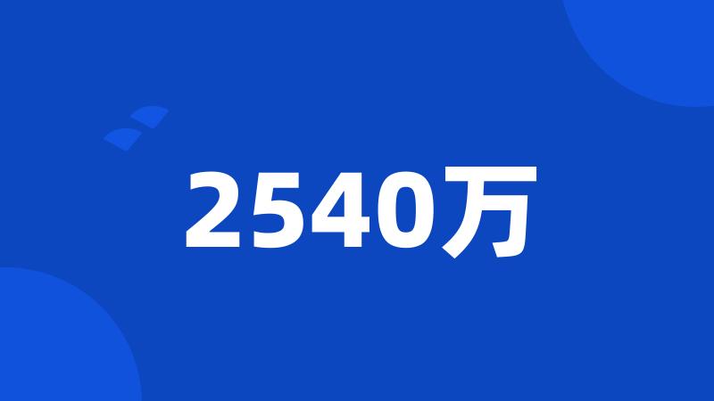 2540万