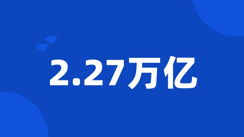 2.27万亿