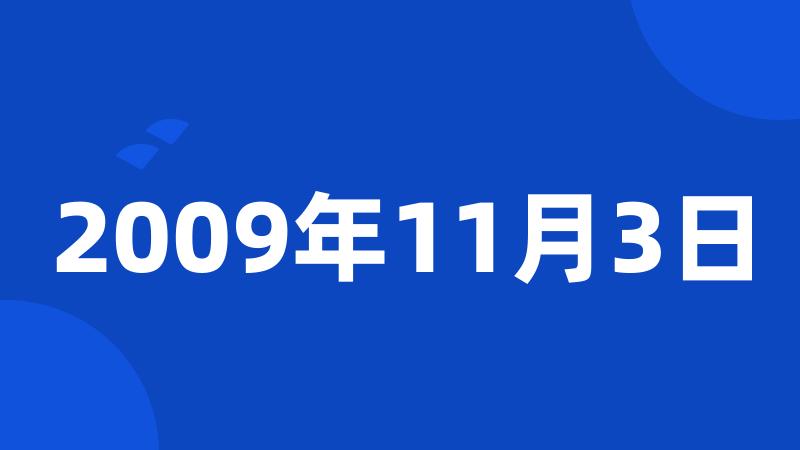 2009年11月3日