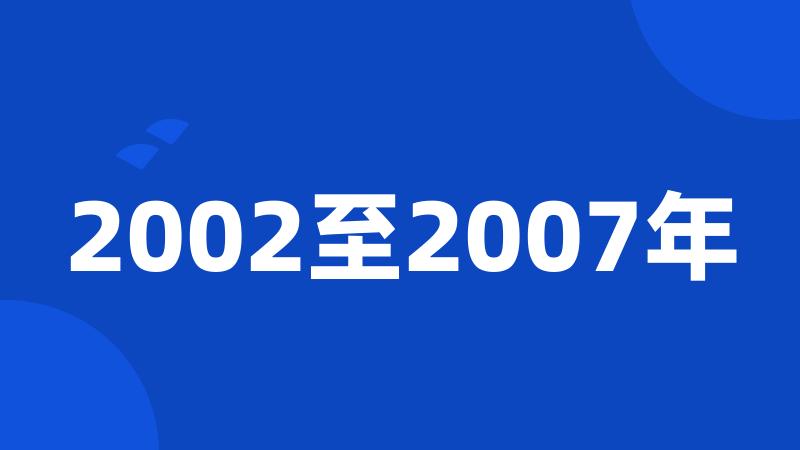 2002至2007年